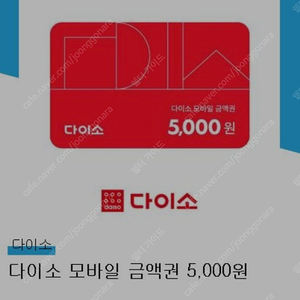 다이소 5000원권 오늘까지 입니다