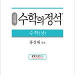 실력 수학의 정석 수학 상 겉커버 상태만 약간 낡음 (배송비 별도)