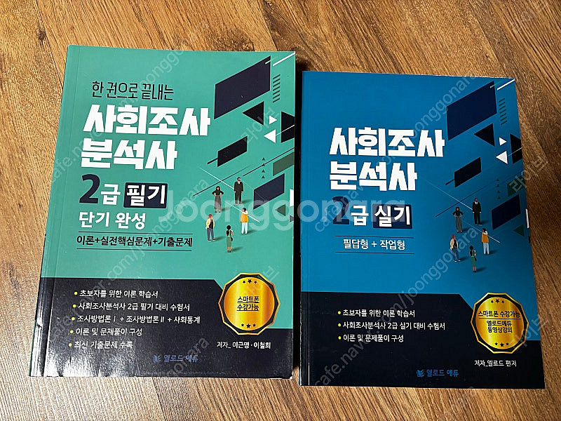 새책 엘로드에듀 사회조사분석사2급 필기 실기 두권--0