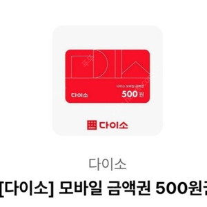 다이소 모바일금액권 6500원