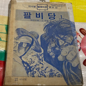 팔비당1 고우영 만화 이서방 텔레비전 문고