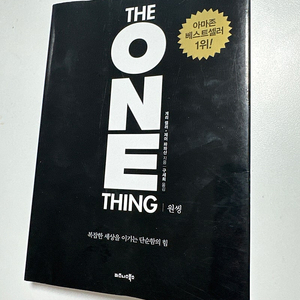 아마존 베스트셀러 원씽 one thing