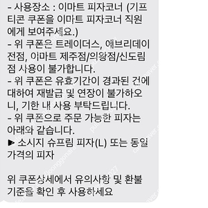 이마트 피자 기프티콘 팝니다 (소시지슈프림피자 / 8,300원)