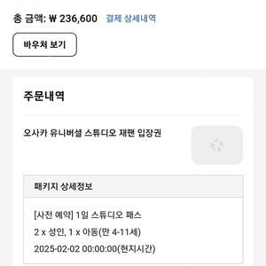 오사카유니버셜25년2월2일(토)성인2+아동1명입장권