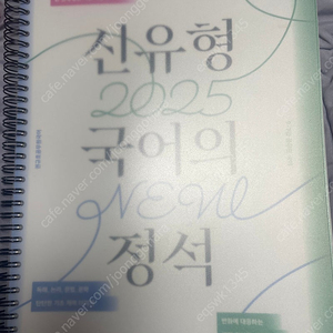 2025 권규호 신유형 국어의 정석 새제품 팝니다