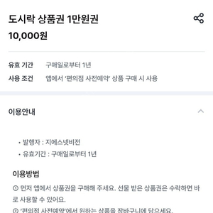 GS25편의점 도시락상품권 1만원 팝니다