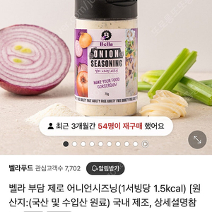 벨라 부담 제로 어니언시즈닝(1서빙당 1.5kcal)