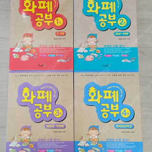 화폐놀이 1 - 4권 판매합니다.