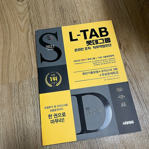 2025 롯데그룹 L-TAB 적성검사 참고서