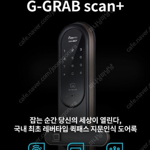 게이트맨 g-grab scan+ 지문 도어락 급처 판매합니다