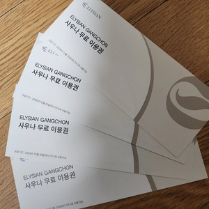 엘리시안 강촌 리조트 사우나 이용권 4장