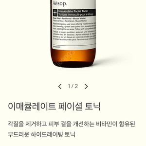 [새상품] 이솝 이메큘레이트 페이셜 토너 100ml