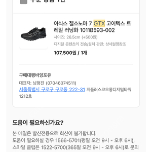 아식스 젤소노마7 GTX 고어텍스 265사이즈