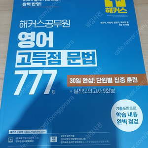 2025 해커스공무원 영어 고득점 문법 777제