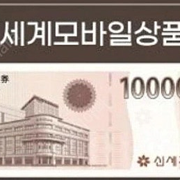 신세계 모바일 상품권 50만원 46에 팝니다