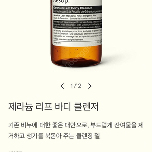 [새상품] 이솝 제라늄리프 바디클렌져 100ml 택포