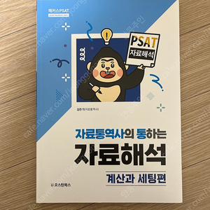 해커스 7급 PSAT 자료해석 - 자료통역사와 통하는 자료해석 : 계산과 세팅편