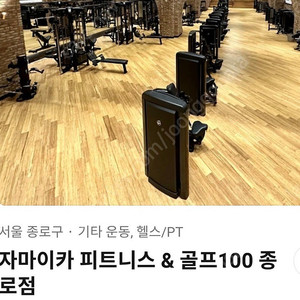 자마이카 종로점 헬스, 골프 1년 회원권 양도