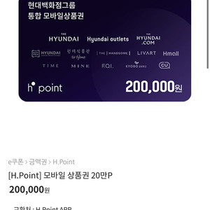 Hpoint 모바일 상품권 20만원