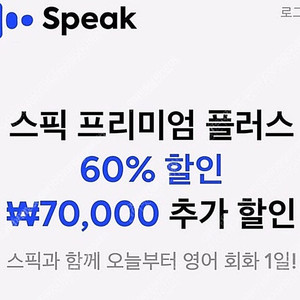 스픽 할인코드 [7만원 할인] 스픽 프리미엄 스픽할인쿠폰 특별 할인링크