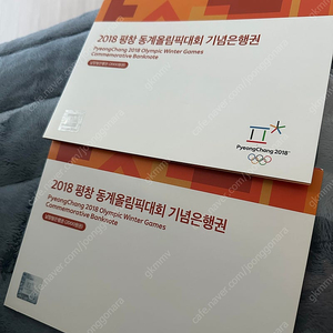 2018년 평창동계올림픽 기념지폐 2매