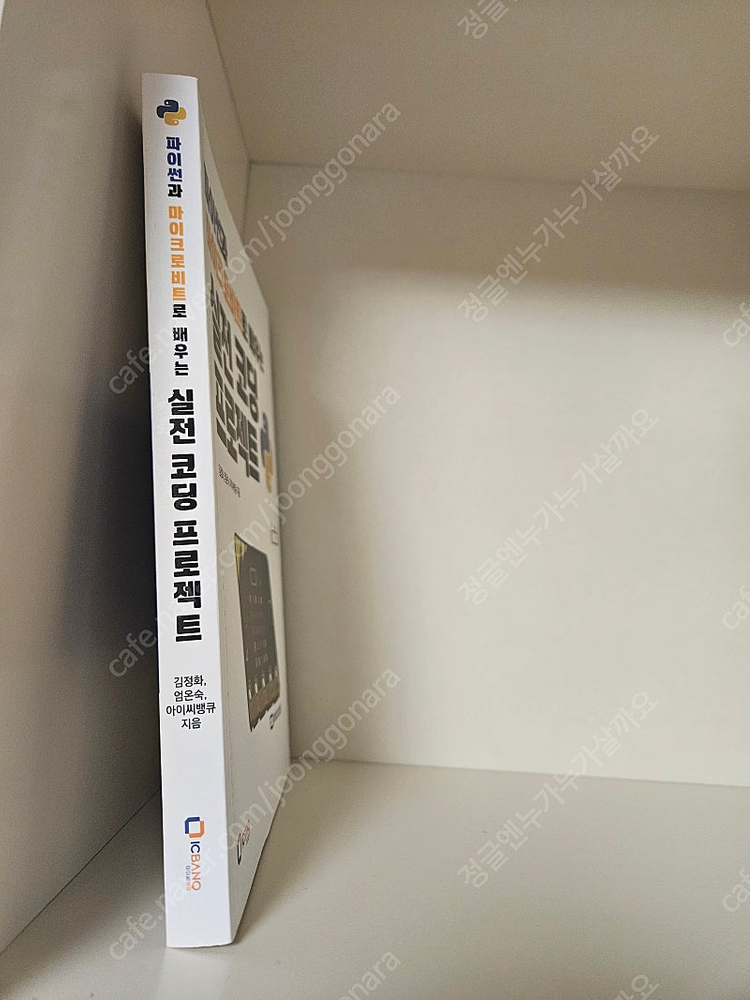 스마트팜키트&실전코딩프로젝트 교재 미사용 새것 이미지