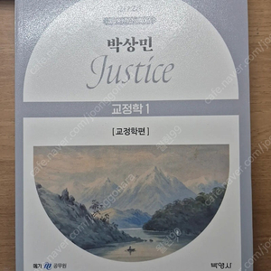 메가 박상민 교정학, 백광훈 형사소송법 수험서 새 책