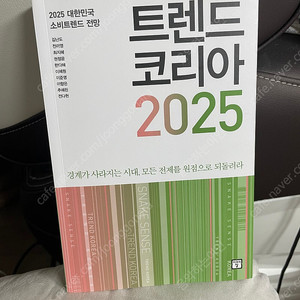 트렌드코리아2025(반택포함)