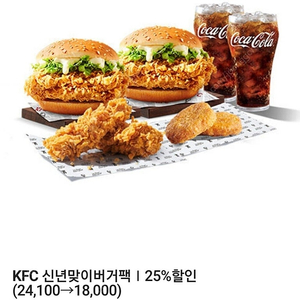 KFC 신년맞이버거팩Ⅰ25%할인쿠폰500원