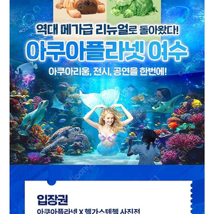 여수아쿠아플라넷 입장권 4인