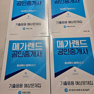 메가랜드 공인중개사 2024 기본서, 핵심요약집, 기출응용예상문제집 , 2차 과목 팝니다.