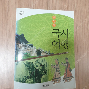 [도서]교실밖 국사여행 한국사책 4천원에 저렴하게 팝니다~