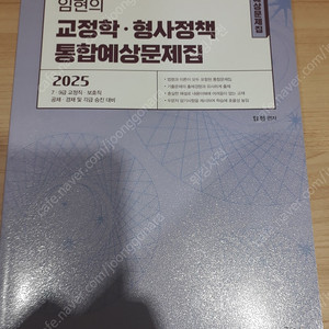 2025 임현의 교정학, 형사정책 통합예상문제집