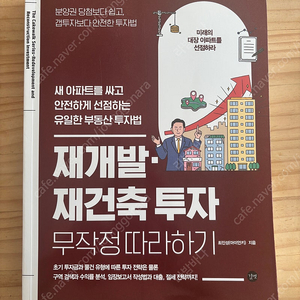 새상품) 재개발 재건축 투자 무작정 따라하기 최진성 (아이언키)