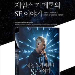 제임스 카메론의 SF 이야기