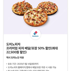 도미노피자 프리미엄 피자 배달/포장 50% 할인(최대 22,500원 할인)