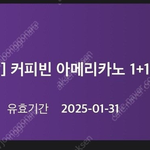 커피빈 아메리카노 1+1 쿠폰 2000원(웹채팅문의)