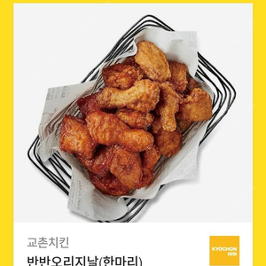 교촌치킨 반반오리지널 팝니다