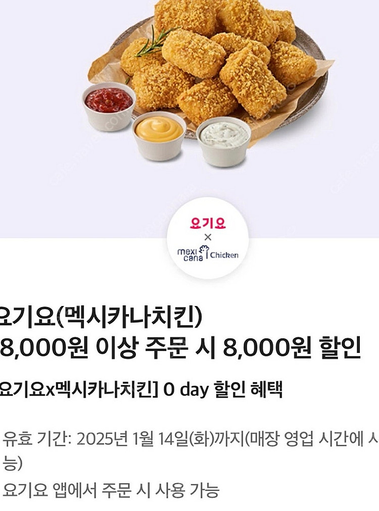 요기요 멕시카나치킨 18,000원 이상 주문 시 8,0...--0
