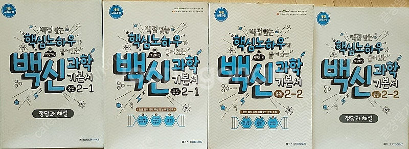 중2 엠베스트 장풍 백신 과학 문제집 2-1, 2-2--0