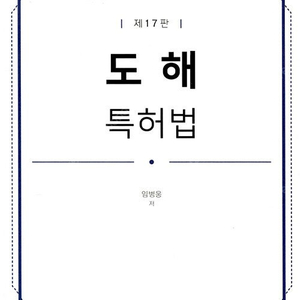 과년도 변리사 교재 (특허법) 판매합니다.