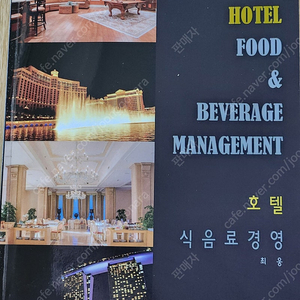 호텔식음료경영-최웅 HOTEL FOOD & BEVERAGE MANAGEMENT