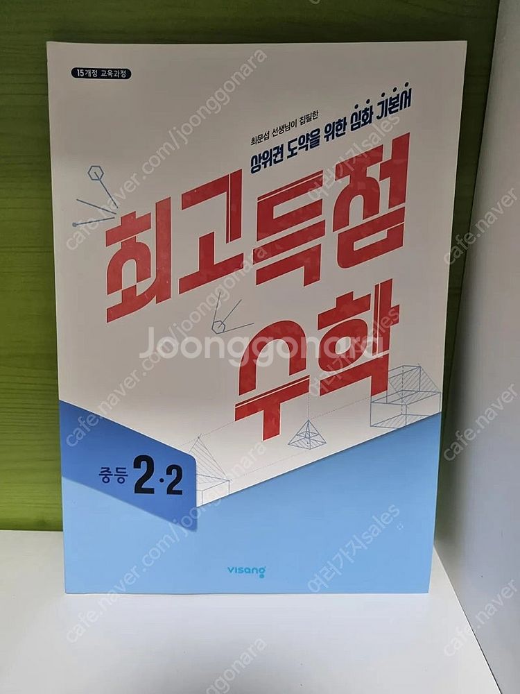최고득점수학 중등 2-2 새책 3000원--0