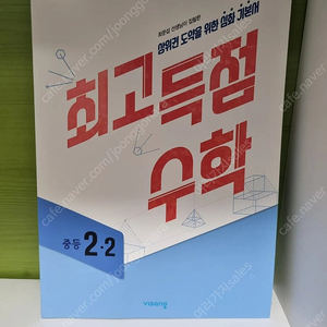 최고득점수학 중등 2-2 새책 3000원