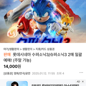 슈퍼소닉3 롯데시네마 예매해드립니다