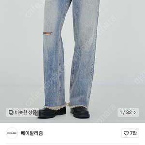 페이탈리즘 #0237 trabus paint jeans 48