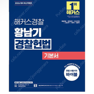 [새상품] 2026 해커스경찰 황남기 경찰헌법 기본서