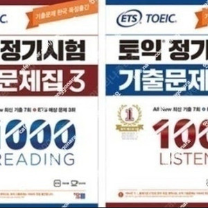 [구매] ets 토익 정기시험기출문제집 LC,RC 사요