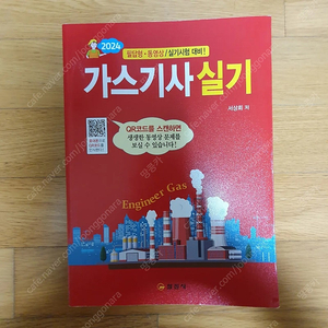2024 일진사 가스기사 실기 팝니다