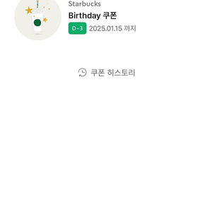 스타벅스 생일쿠폰(~1.15)